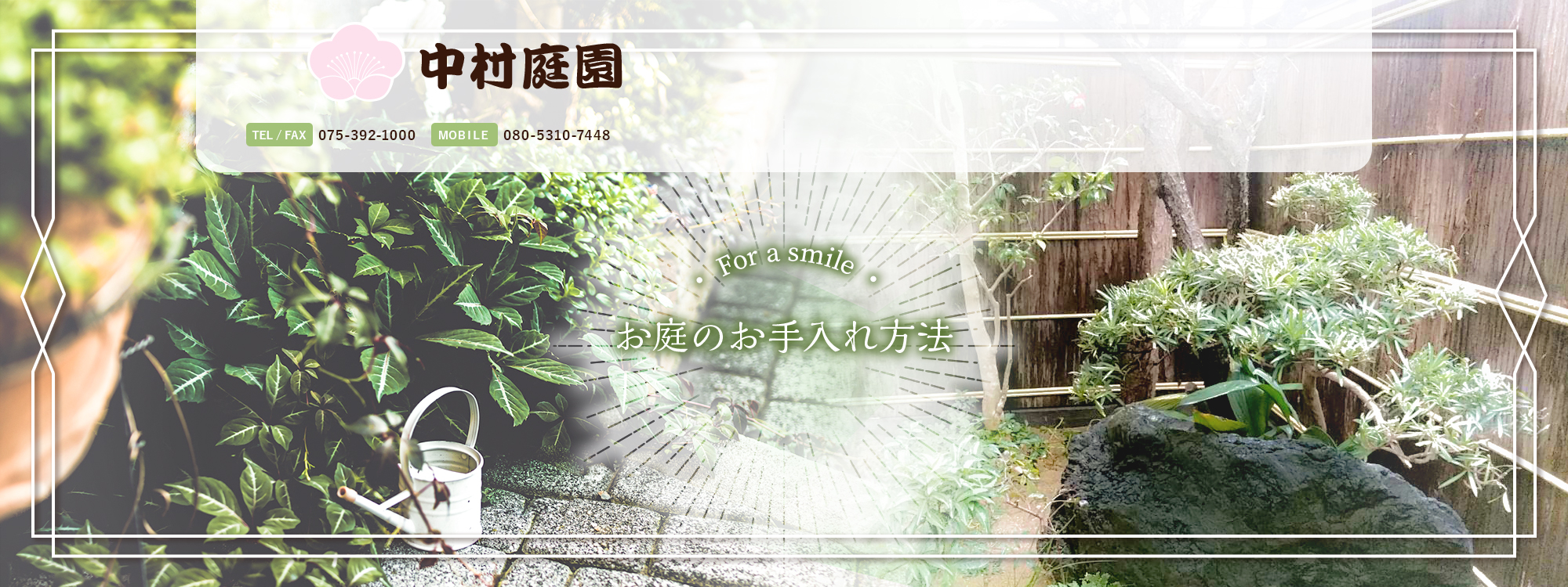 お庭のお手入れ方法